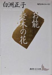 お能・老木の花 (講談社文芸文庫─現代日本のエッセイ)