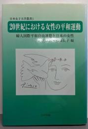 20世紀における女性の平和運動:婦人国際平和自由連盟と日本の女性 (日本女子大学叢書 1)