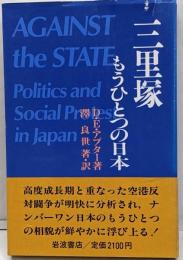三里塚もうひとつの日本