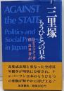 三里塚もうひとつの日本