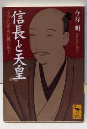 信長と天皇 : 中世的権威に挑む覇王<講談社学術文庫>