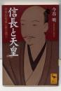 信長と天皇 : 中世的権威に挑む覇王<講談社学術文庫>