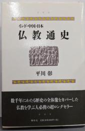 仏教通史 : インド・中国・日本 新版
