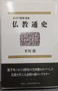 仏教通史 : インド・中国・日本 新版