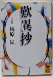 歎異抄 (講談社学術文庫 1444)