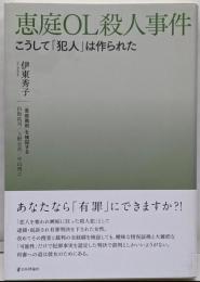 恵庭OL殺人事件 : こうして「犯人」は作られた「恵庭裁判」を検証する
