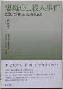 恵庭OL殺人事件 : こうして「犯人」は作られた「恵庭裁判」を検証する