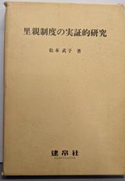 里親制度の実証的研究