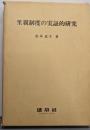 里親制度の実証的研究