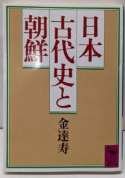 日本古代史と朝鮮 (講談社学術文庫 702)