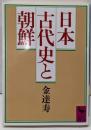 日本古代史と朝鮮 (講談社学術文庫 702)