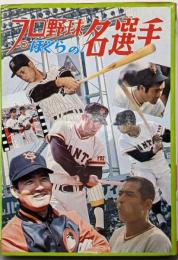 プロ野球　ぼくらの名選手（ジュニアパンチ10）