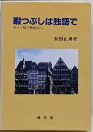 暇つぶしは独語で: ドイツ留学体験記ほか (成文堂選書18)