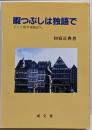 暇つぶしは独語で: ドイツ留学体験記ほか (成文堂選書18)
