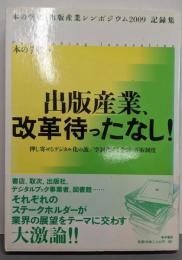 出版産業、改革待ったなし！(本の学校・出版産業シンポジウム2009 記録集)