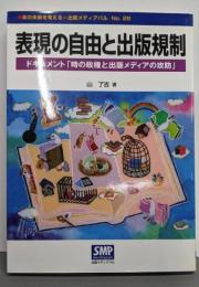 表現の自由と出版規制:ドキュメント「時の政権と出版メディアの攻防」(本の未来を考える=出版メディアパル No. 28)