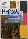 ドイツ人: 戦後40年で国民性は変わったか