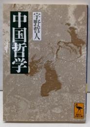 中国哲学 (講談社学術文庫 1008)