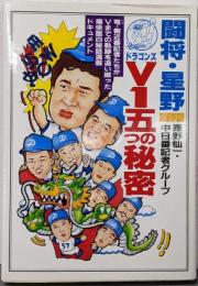 闘将・星野ドラゴンズV1五つの秘密<Future playbooks>