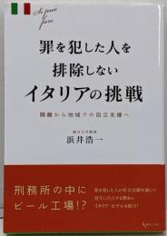 罪を犯した人を排除しないイタリアの挑戦:隔離から地域での自立支援へ