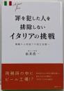 罪を犯した人を排除しないイタリアの挑戦:隔離から地域での自立支援へ