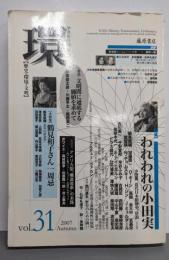 環 vol.31　〔特集・われわれの小田実〕(『環　歴史・環境・文明』　2007年秋号)