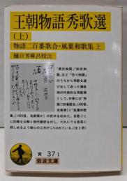 王朝物語秀歌選 上 (岩波文庫 黄 37-1)