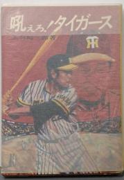 吼えろ!タイガース<Kokusho books>
