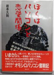 ぼくはパソコンと恋愛関係