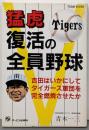 猛虎復活の全員野球