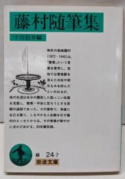 藤村随筆集 (岩波文庫 緑 24-7)