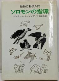 ソロモンの指環 : 動物行動学入門 改訂版