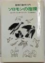 ソロモンの指環 : 動物行動学入門 改訂版