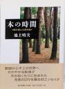 木の時間 : 僕が選んだ定年後