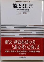 能と狂言 : 生成と展開の諸相<Sekaishisoseminar>
