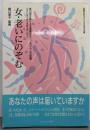女・老いにのぞむ:第13回女性による高齢化社会シンポジウムの記録老いの視点から家族を問い直す