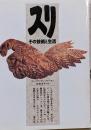 スリ : その技術と生活