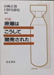 原爆はこうして開発された