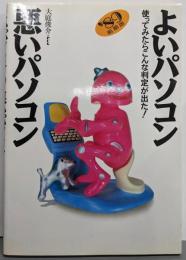 よいパソコン・悪いパソコン ’89年前期版:使ってみたらこんな判定が出た