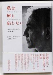私は何も信じない: クリシュナムルティ対談集