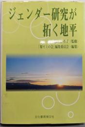 ジェンダー研究が拓く地平