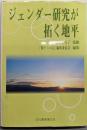 ジェンダー研究が拓く地平