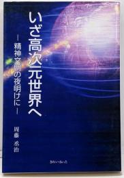 いざ高次元世界へ -精神文明の夜明けに-