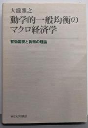 【除籍本】動学的一般均衡のマクロ経済学 : 有効需要と貨幣の理論