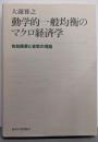 【除籍本】動学的一般均衡のマクロ経済学 : 有効需要と貨幣の理論