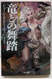 竜との舞踏 上 (ハヤカワ文庫 SF マ 8-15氷と炎の歌 5)