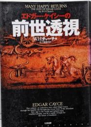 エドガー・ケイシーの前世透視