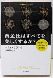 黄金比はすべてを美しくするか？─最も謎めいた「比率」をめぐる数学物語 (ハヤカワ文庫NF─数理を愉しむシリーズ)