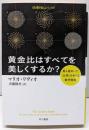 黄金比はすべてを美しくするか？─最も謎めいた「比率」をめぐる数学物語 (ハヤカワ文庫NF─数理を愉しむシリーズ)