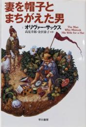 妻を帽子とまちがえた男<ハヤカワ文庫 NF353>